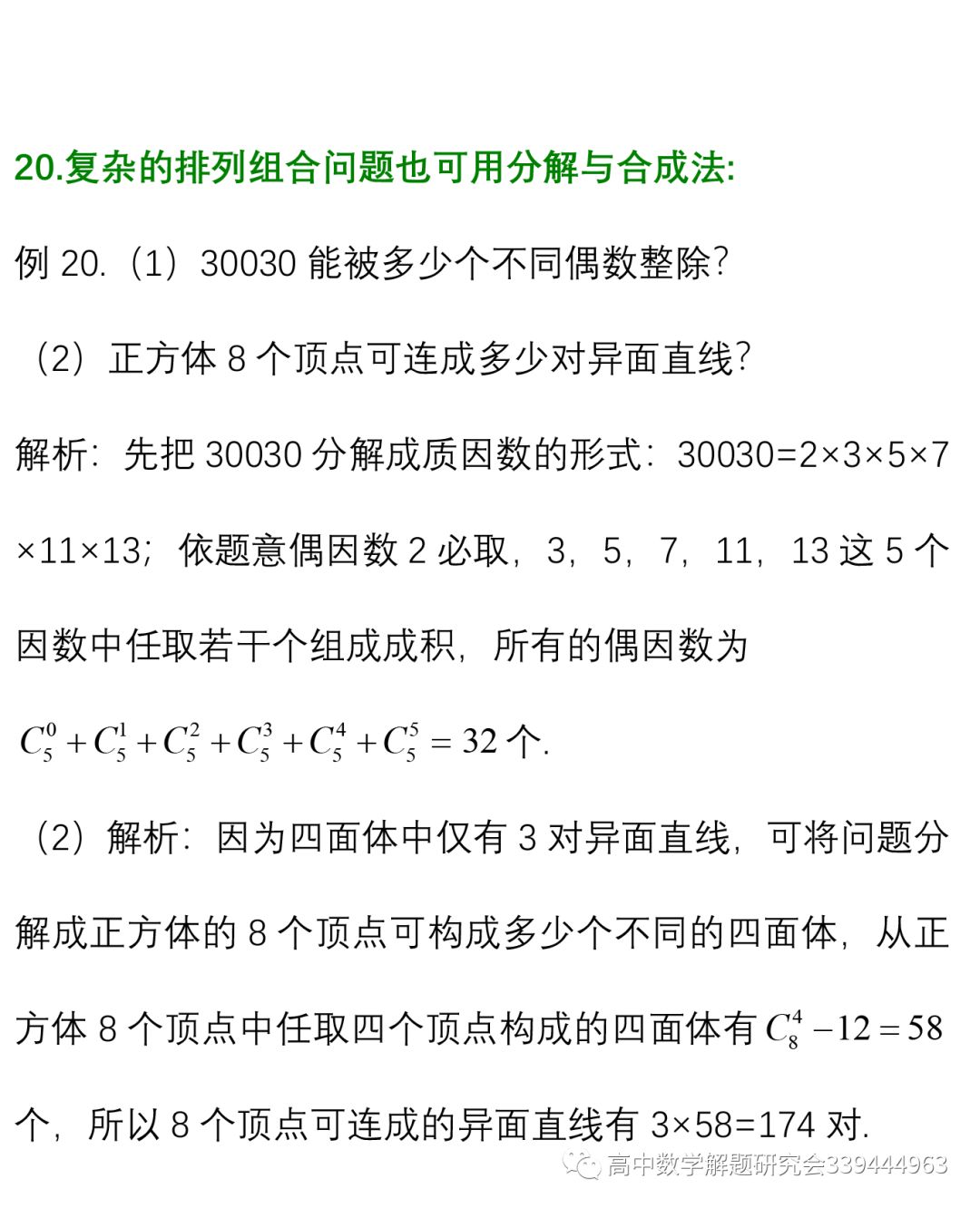 高中数学 排列组合解题方法与技巧大全 高中