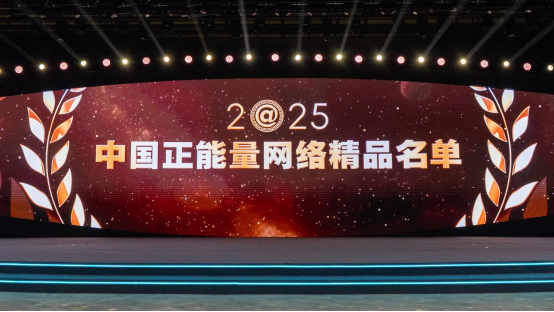 2026中国网络媒体论坛开幕式现场发布2025中国正能量网络精品征集展播活动结果。中国网信网 李晓尹 摄