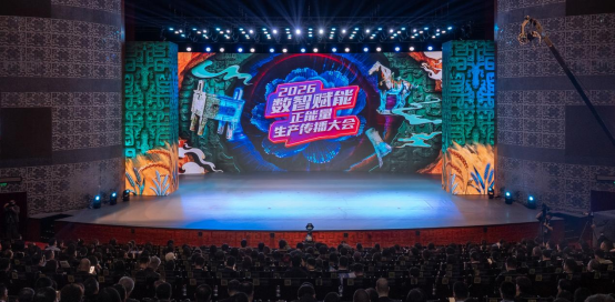 2026数智赋能正能量生产传播大会现场。中国网信网 李晓尹 摄