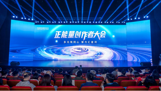 正能量创作者大会现场。中国网信网 李晓尹 摄