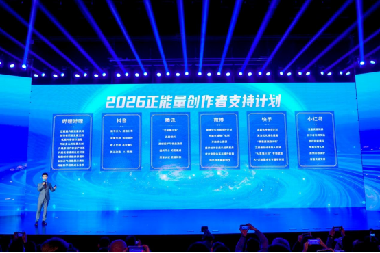 正能量创作者大会启动“2026正能量创作者支持计划”现场。主办方供图
