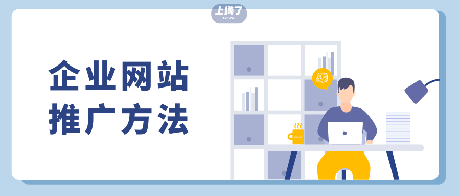 盘点主流企业网站的推广方式
