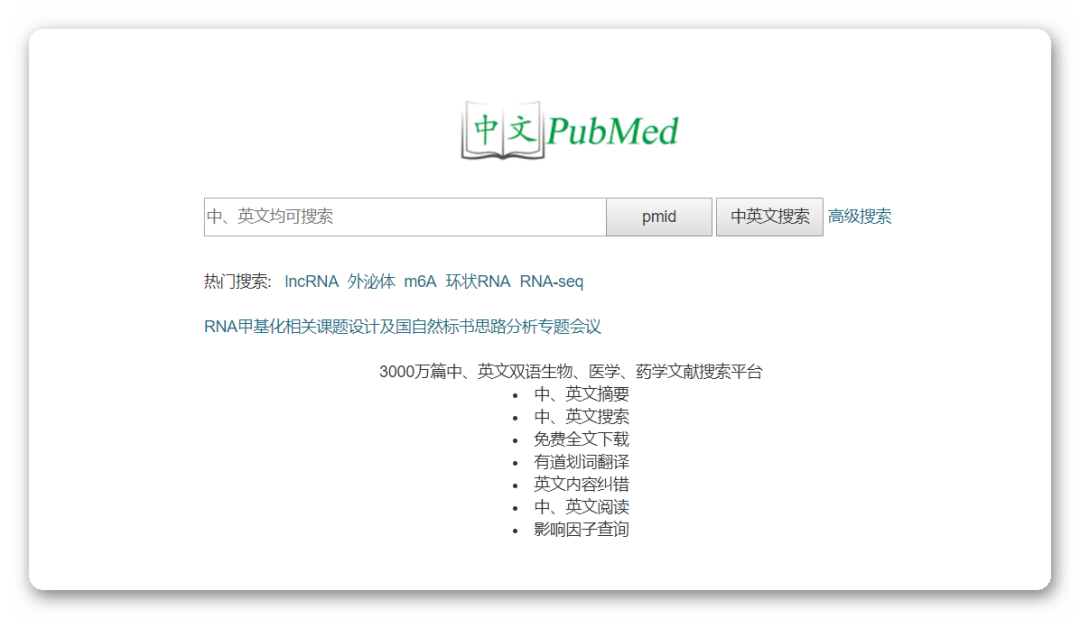 还有中文版的PubMed网站，你还不知道？
