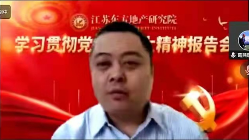 江苏东方地产研究院 学习贯彻二十大精神报告会线上成功举行！