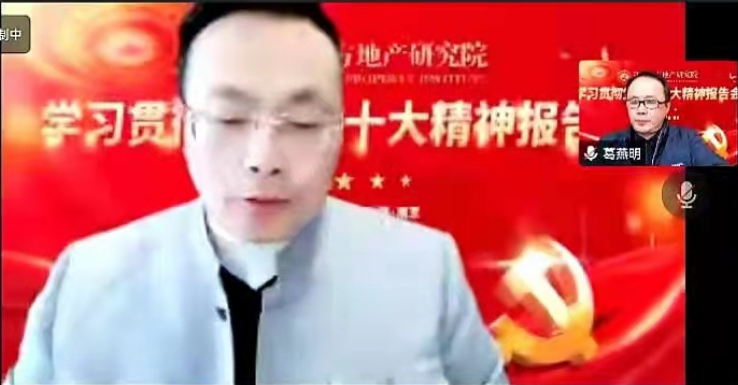 江苏东方地产研究院 学习贯彻二十大精神报告会线上成功举行！