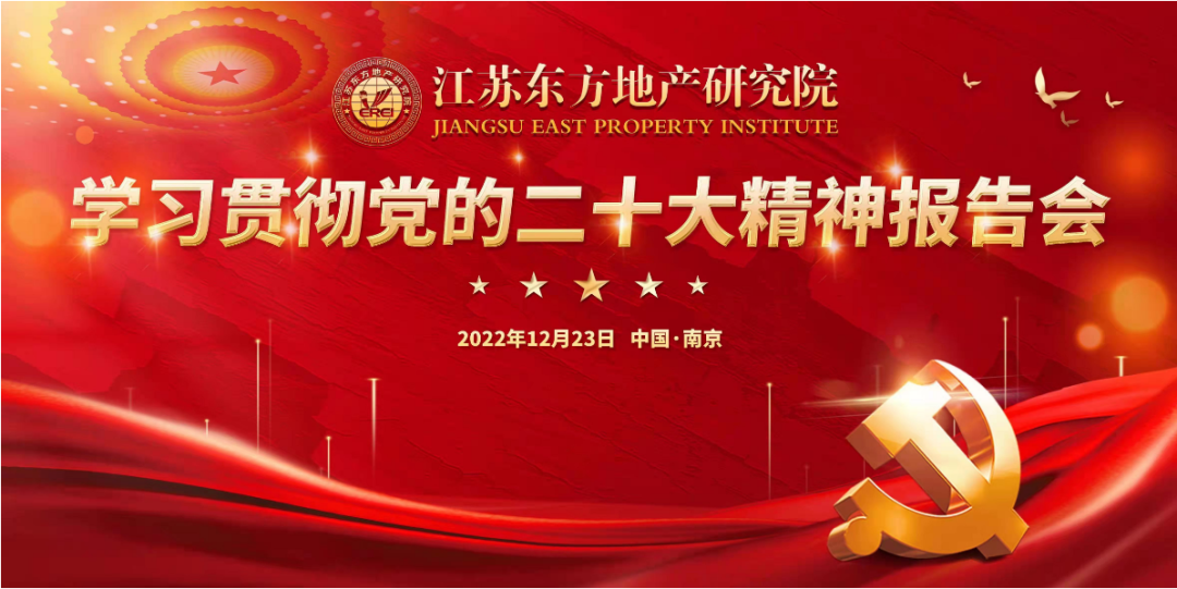 江苏东方地产研究院 学习贯彻二十大精神报告会线上成功举行！