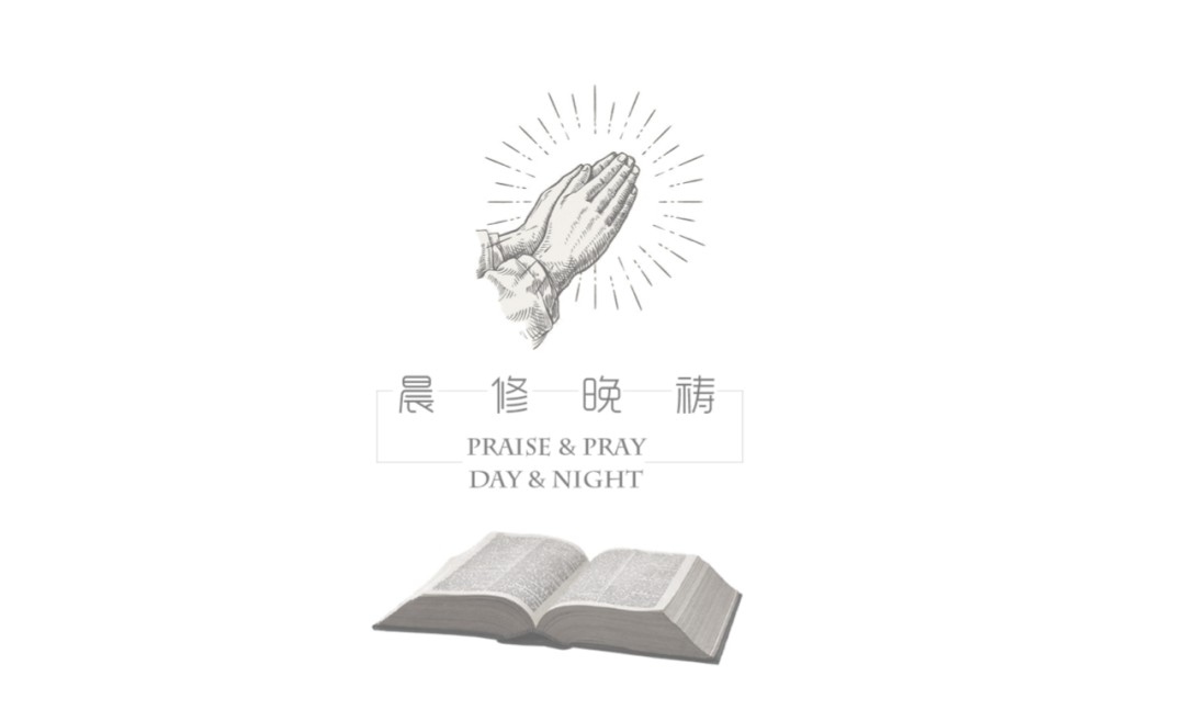 晨修晚祷 自由微信 Freewechat