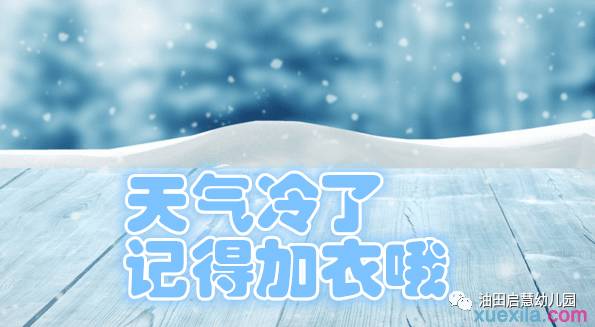 的圖片帶字』▲天冷溫降,多保重 『天氣冷搞笑說說圖片』▲天氣冷了