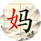 拼了个字