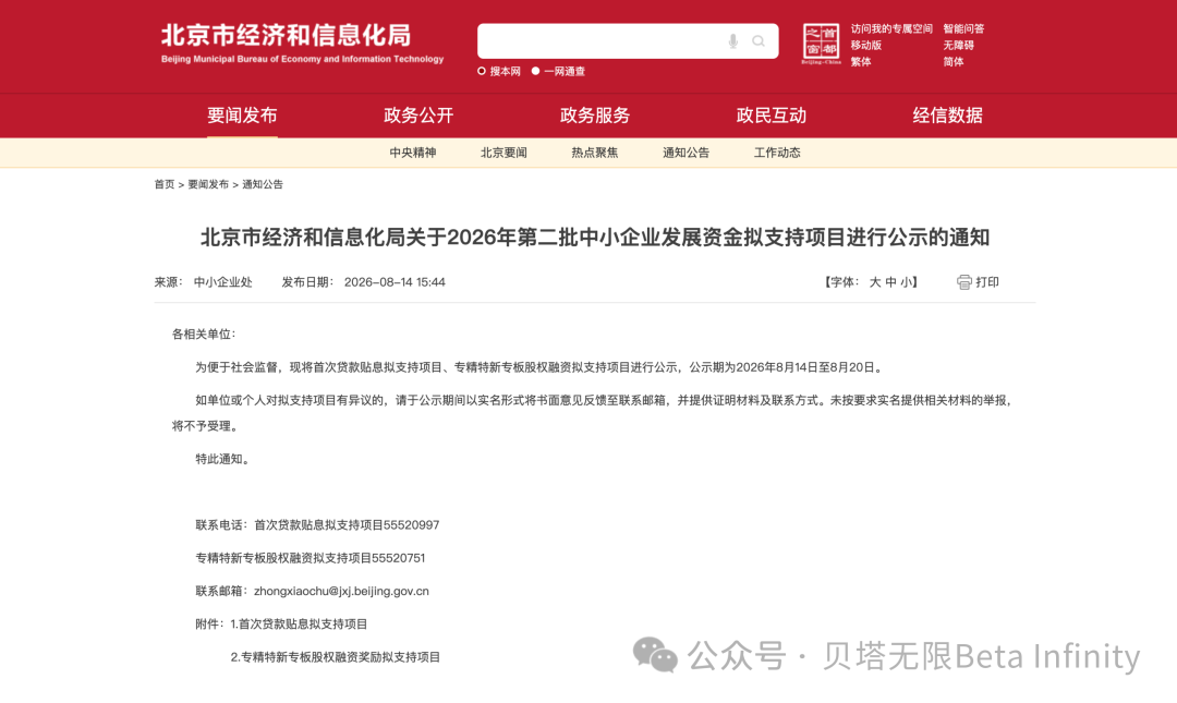 喜报｜贝塔无限荣获2026年北京 “专精特新” 专板股权融资奖励 