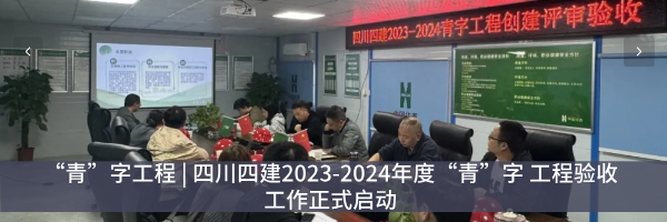 青动态｜ 讲安全 重环保，四川场道青年在行动