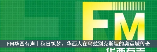 青动态｜ 讲安全 重环保，四川场道青年在行动