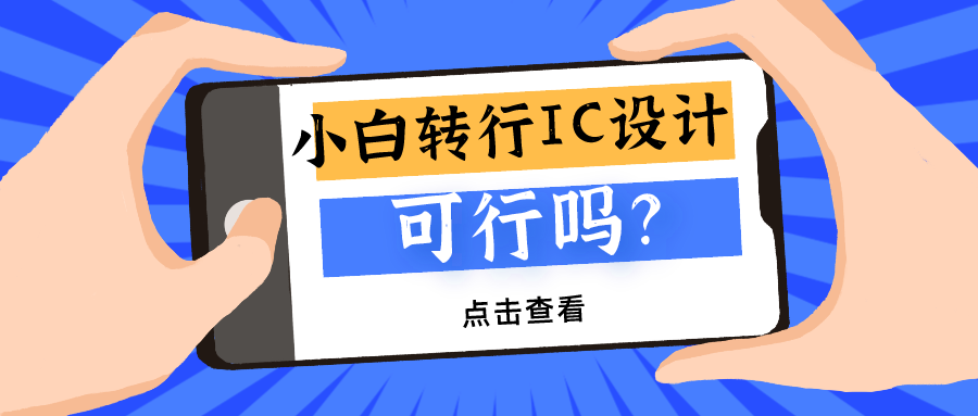 小白轉行IC設計可行嗎？的圖1
