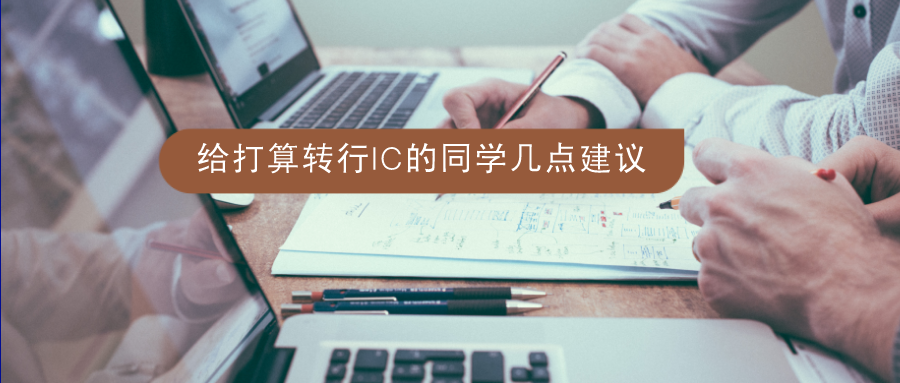 一则问答：211集成电路专业，转互联网还是IC设计还是PCB？的图4