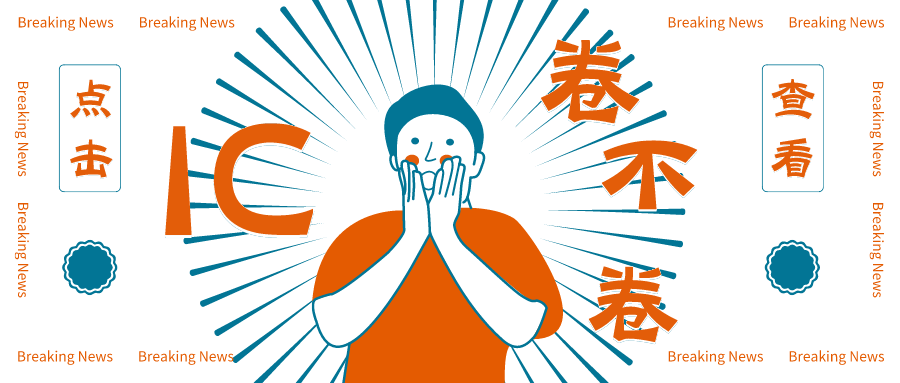 一则问答：211集成电路专业，转互联网还是IC设计还是PCB？的图5