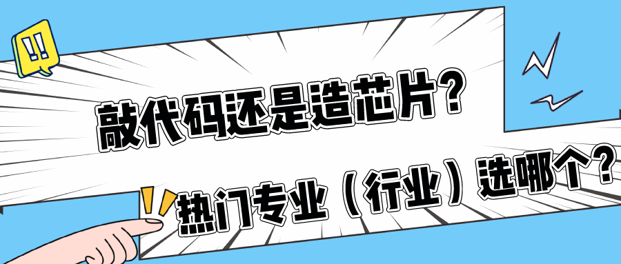 敲代碼還是造芯片，熱門專業（行業）選哪個？的圖2