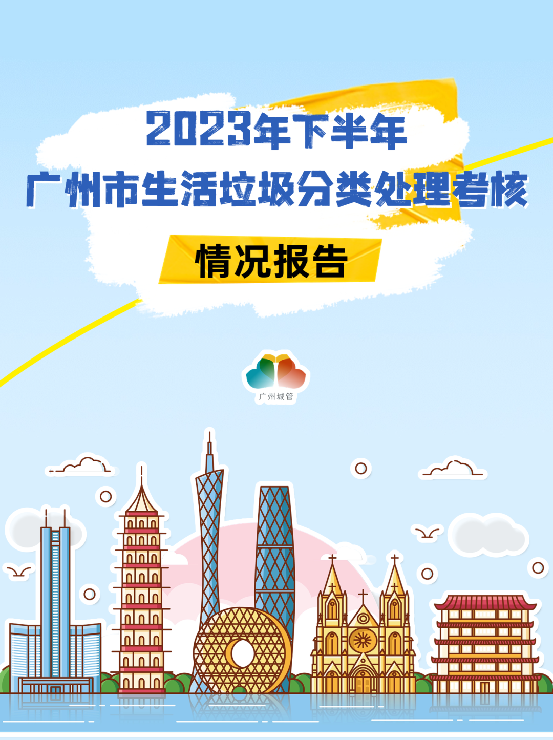 广州生活垃圾分类处理考核这10个地方获评优