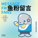 “叮！恭喜您的留言，入选为精选留言”