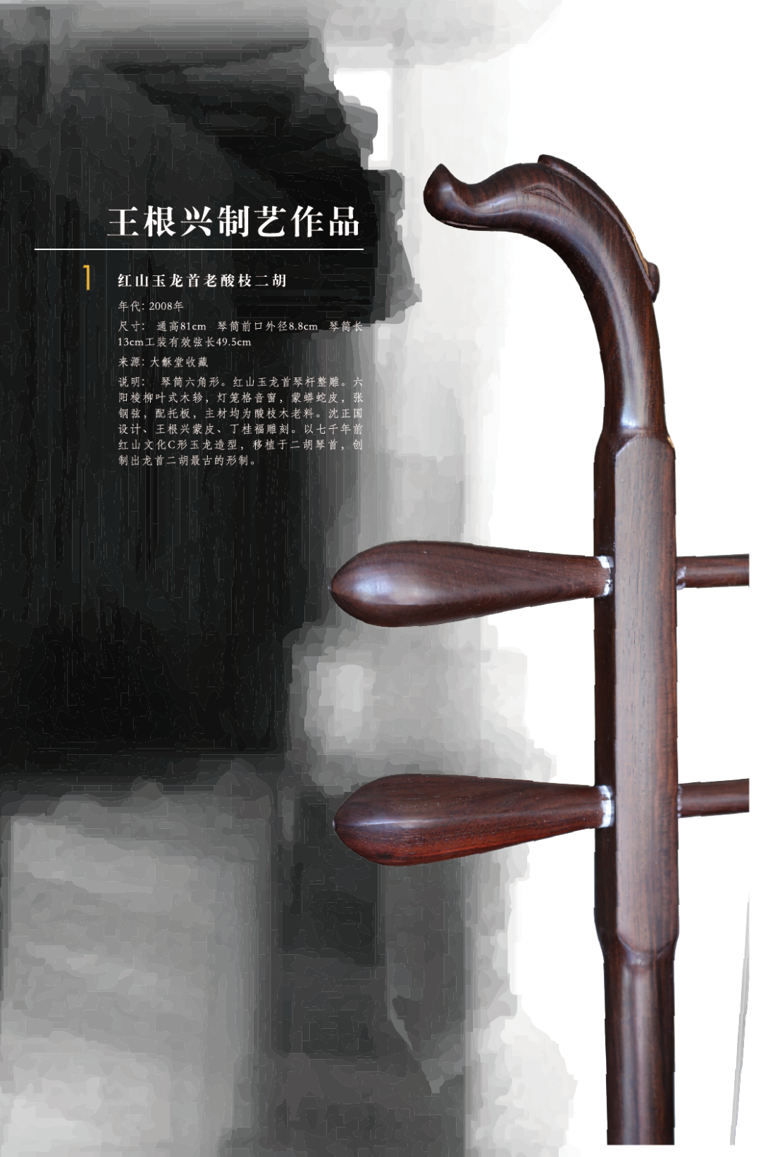 二胡 紅木 王根興製