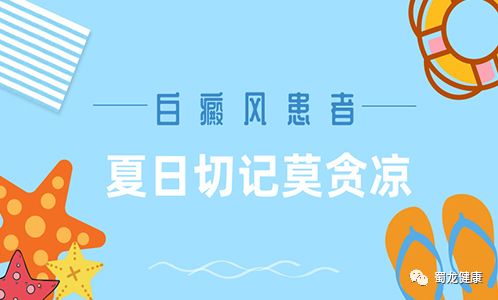 孩子暑期经常吹空调湿气很重 身上有白癜风需要注意什么 蜀龙健康 微信公众号文章阅读 Wemp