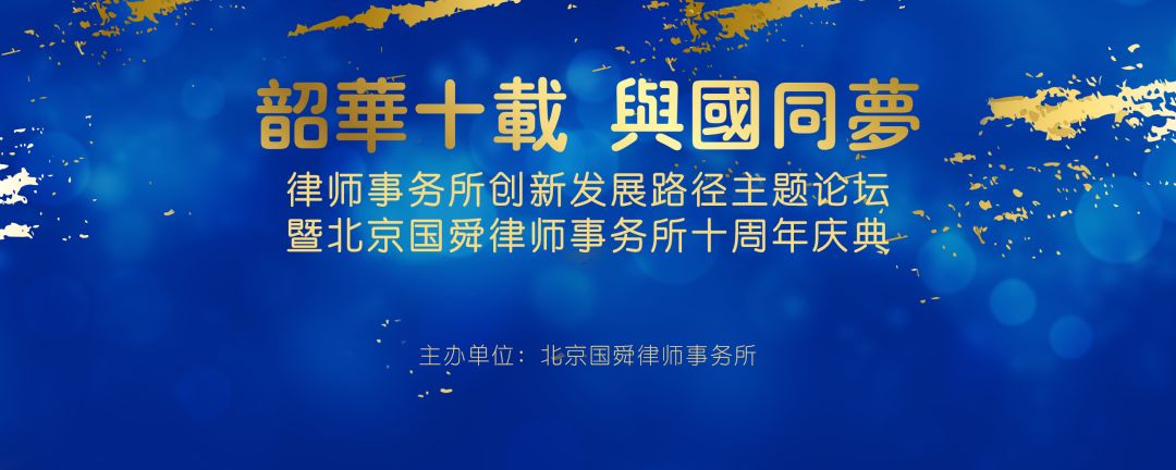 北京国舜律师事务所十周年庆典4.jpg