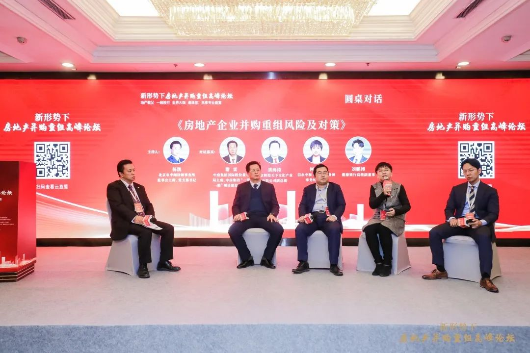 新形势下房地产并购重组”高峰论坛13.png