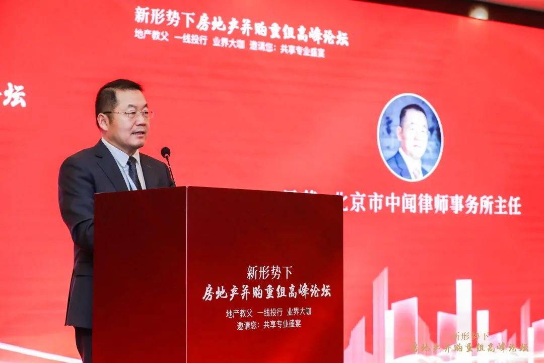 新形势下房地产并购重组”高峰论坛2.png