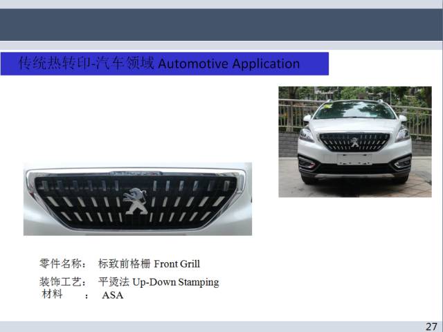 汽車熱燙印、模內(nèi)轉(zhuǎn)印、空氣熱轉(zhuǎn)印工藝介紹的圖28