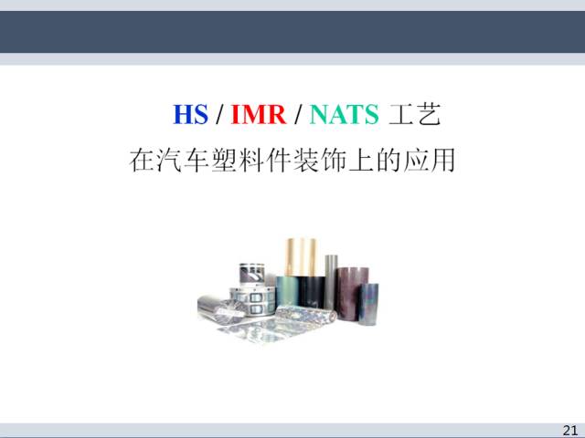 汽車熱燙印、模內(nèi)轉(zhuǎn)印、空氣熱轉(zhuǎn)印工藝介紹的圖22