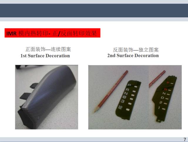 汽車熱燙印、模內(nèi)轉(zhuǎn)印、空氣熱轉(zhuǎn)印工藝介紹的圖8