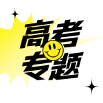 高考毕业季如何做话题营销？