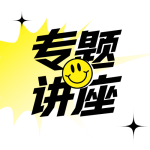 创客贴受邀参与北师大训练营，开展AIGC专题讲座