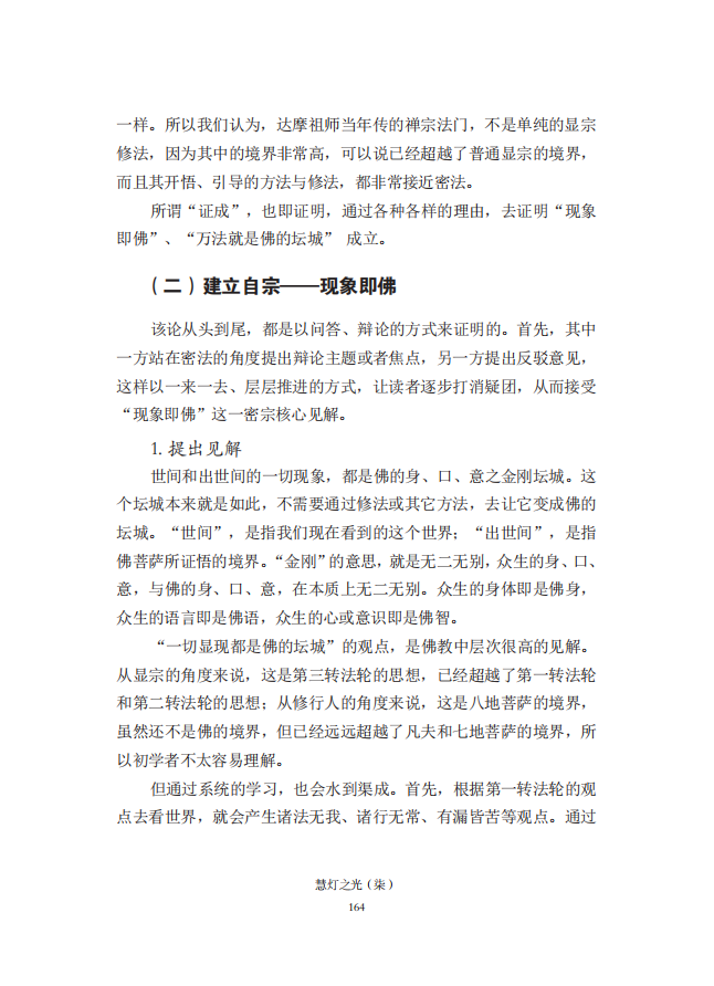 《慧灯之光》七_《证成现相即佛论》释义_05.png