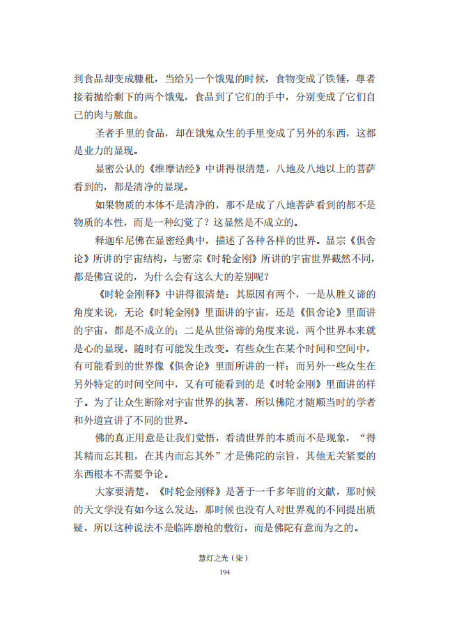 《慧灯之光》七_《证成现相即佛论》释义_35.png