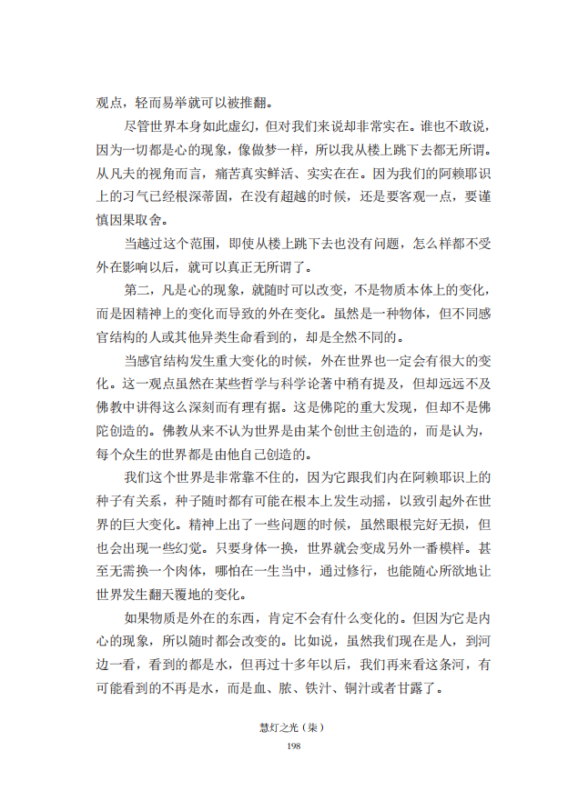 《慧灯之光》七_《证成现相即佛论》释义_39.png
