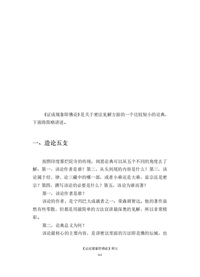 《慧灯之光》七_《证成现相即佛论》释义_02.png