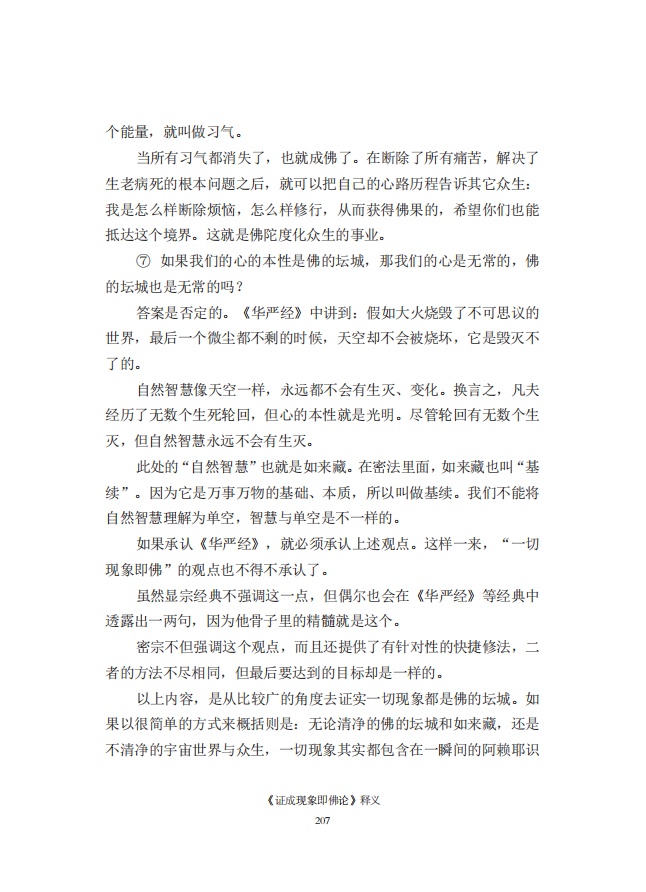 《慧灯之光》七_《证成现相即佛论》释义_48.png
