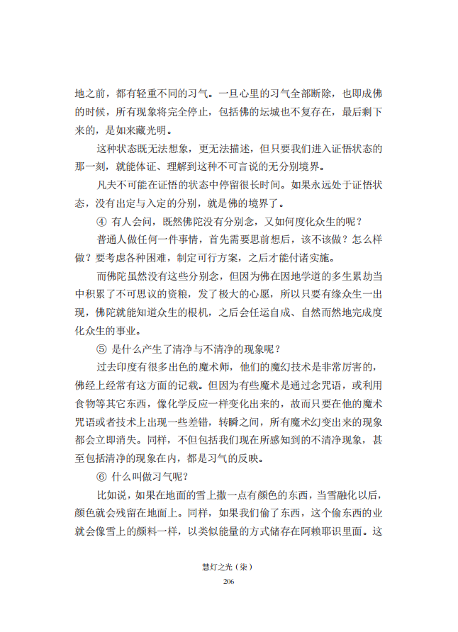 《慧灯之光》七_《证成现相即佛论》释义_47.png