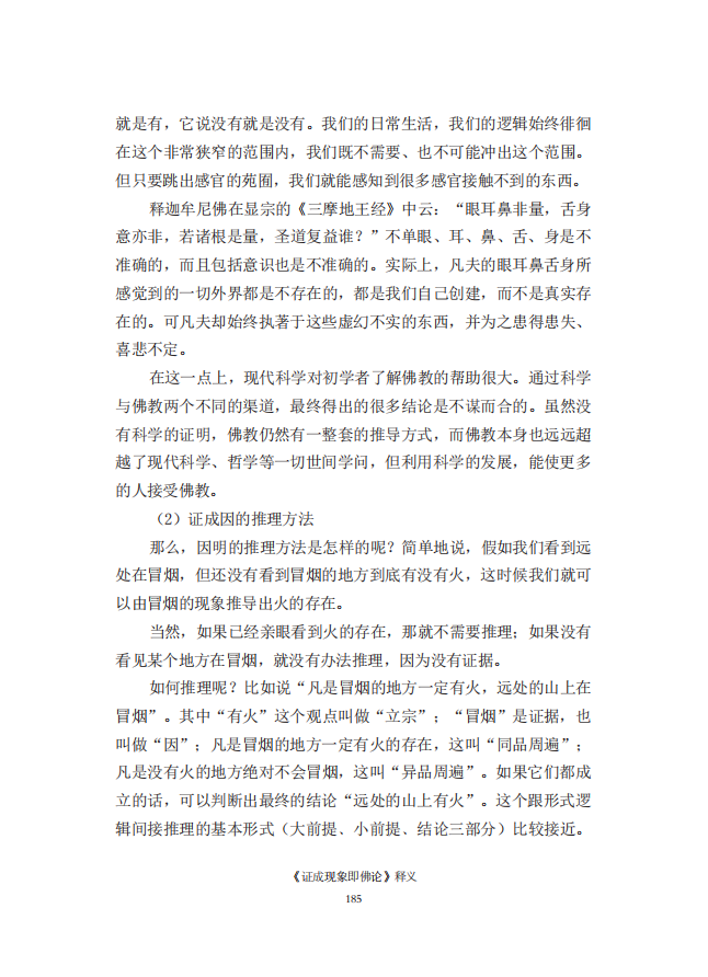 《慧灯之光》七_《证成现相即佛论》释义_26.png