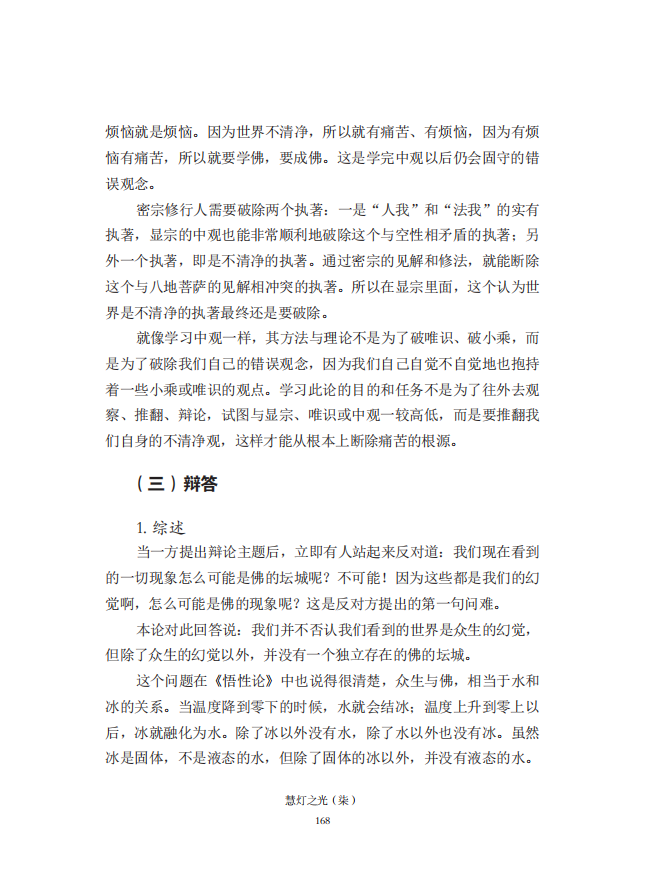 《慧灯之光》七_《证成现相即佛论》释义_09.png