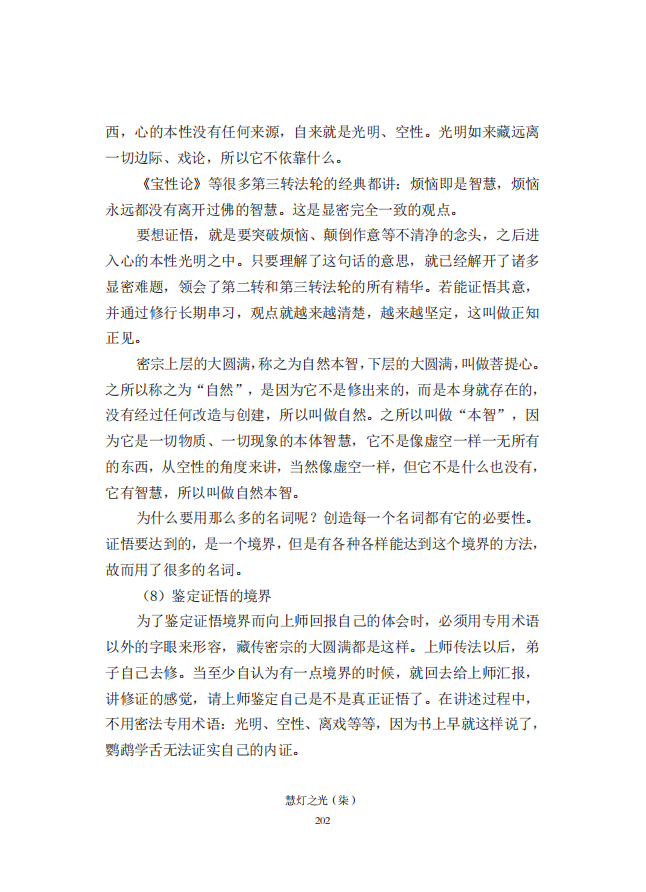 《慧灯之光》七_《证成现相即佛论》释义_43.png