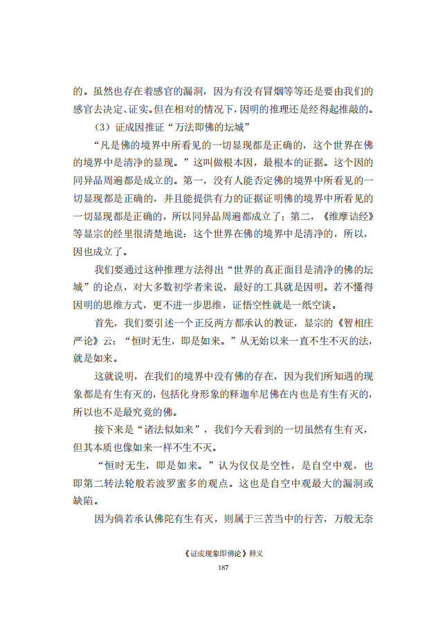 《慧灯之光》七_《证成现相即佛论》释义_28.png