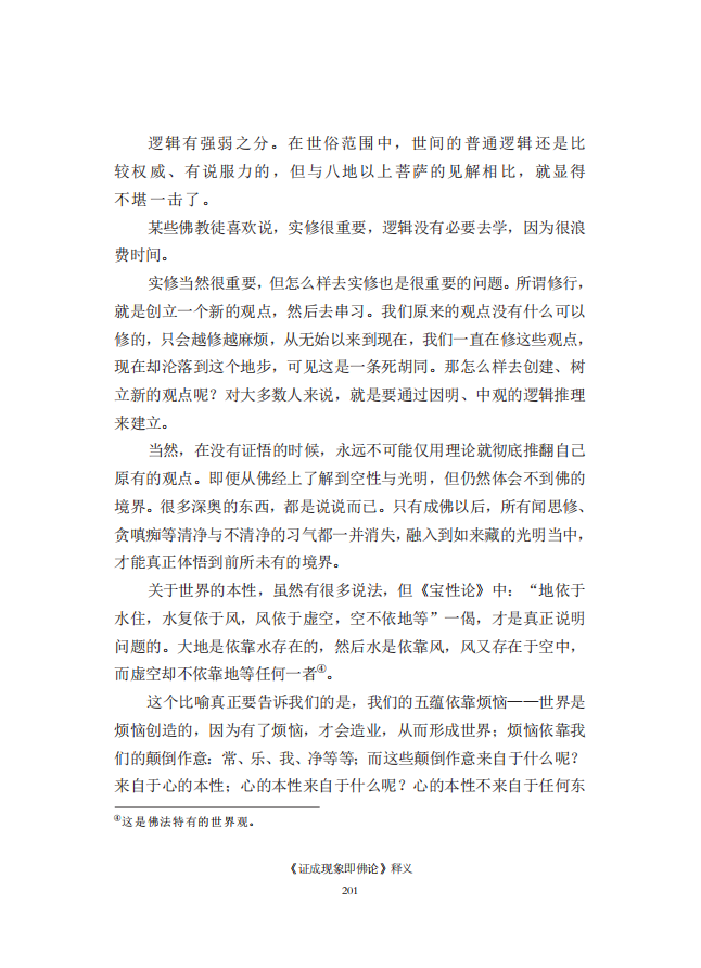 《慧灯之光》七_《证成现相即佛论》释义_42.png
