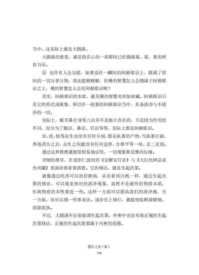 《慧灯之光》七_《证成现相即佛论》释义_49.png