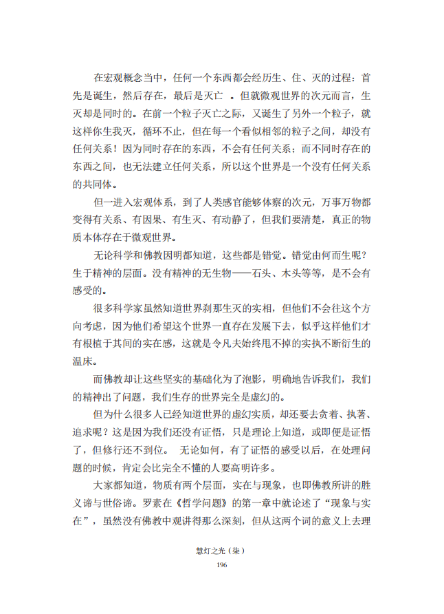 《慧灯之光》七_《证成现相即佛论》释义_37.png