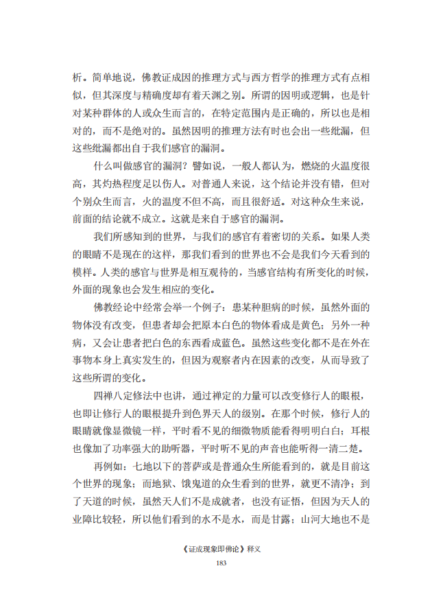 《慧灯之光》七_《证成现相即佛论》释义_24.png