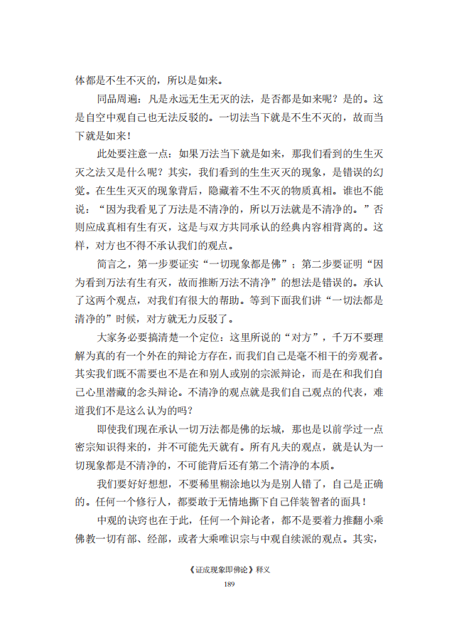 《慧灯之光》七_《证成现相即佛论》释义_30.png
