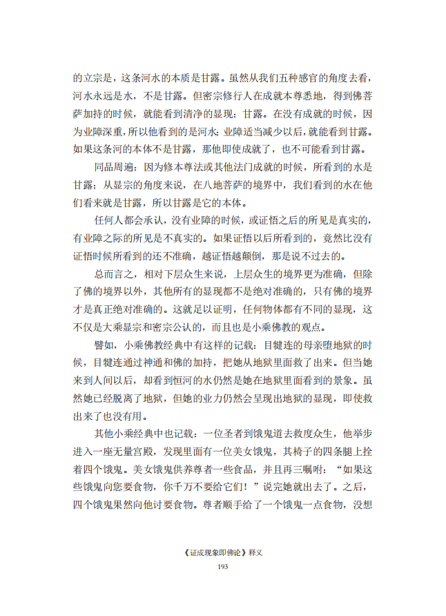 《慧灯之光》七_《证成现相即佛论》释义_34.png