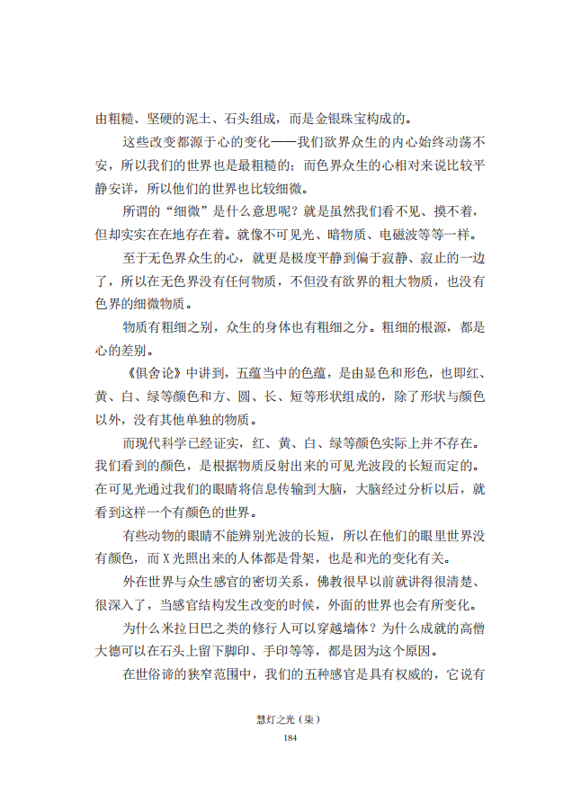 《慧灯之光》七_《证成现相即佛论》释义_25.png
