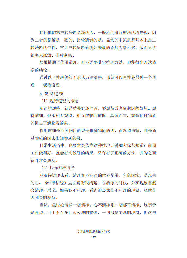 《慧灯之光》七_《证成现相即佛论》释义_18.png